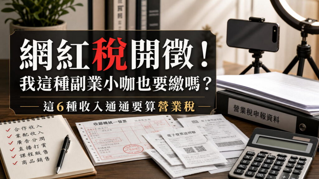 「網紅稅開徵！我這種副業小咖也要繳嗎？」哪些收入要算營業稅？這6種通通都要算！