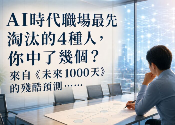 AI時代職場最先淘汰的4種人，你中了幾個？來自《未來1000天》的殘酷預測……