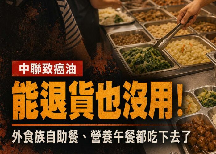 【中聯致癌油】能退貨也沒用！外食族真正破口，是你在自助餐、營養午餐吃下去卻退不了的那些