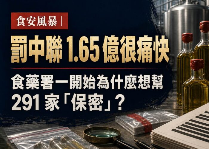 罰中聯 1.65 億很痛快，但食藥署一開始為什麼想幫 291 家「保密」？