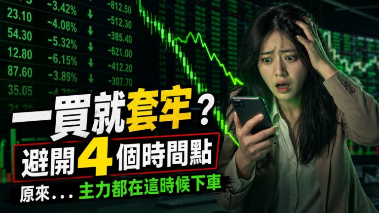 一買股票就套牢？那是因為你在這 4 個時間點進場！原來…主力都在這時候下車