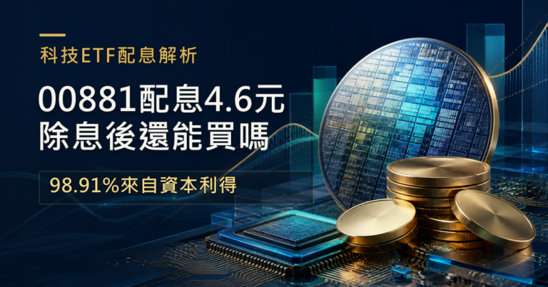 00881配息4.6元很驚人 但它不是高股息ETF：除息後還能買嗎？