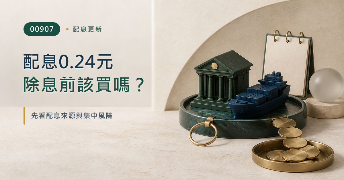 00907配息0.24元，8月24日前該買嗎？先看1張領多少與3項風險