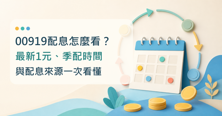 00919配息怎麼看？最新1元、季配時間與配息來源一次看懂