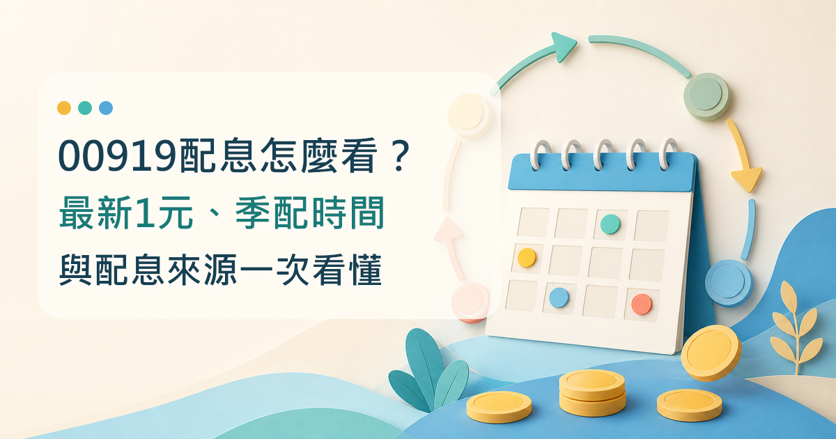 00919配息怎麼看？最新1元、季配時間與配息來源一次看懂