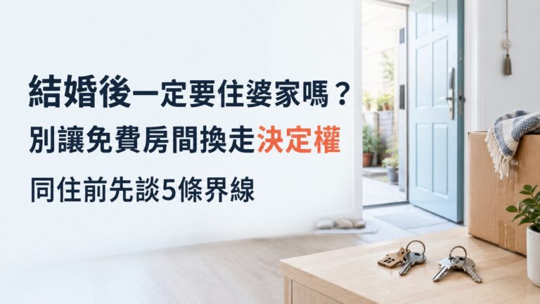 結婚後一定要住婆家嗎？別讓免費房間換走決定權：同住前先談5條界線