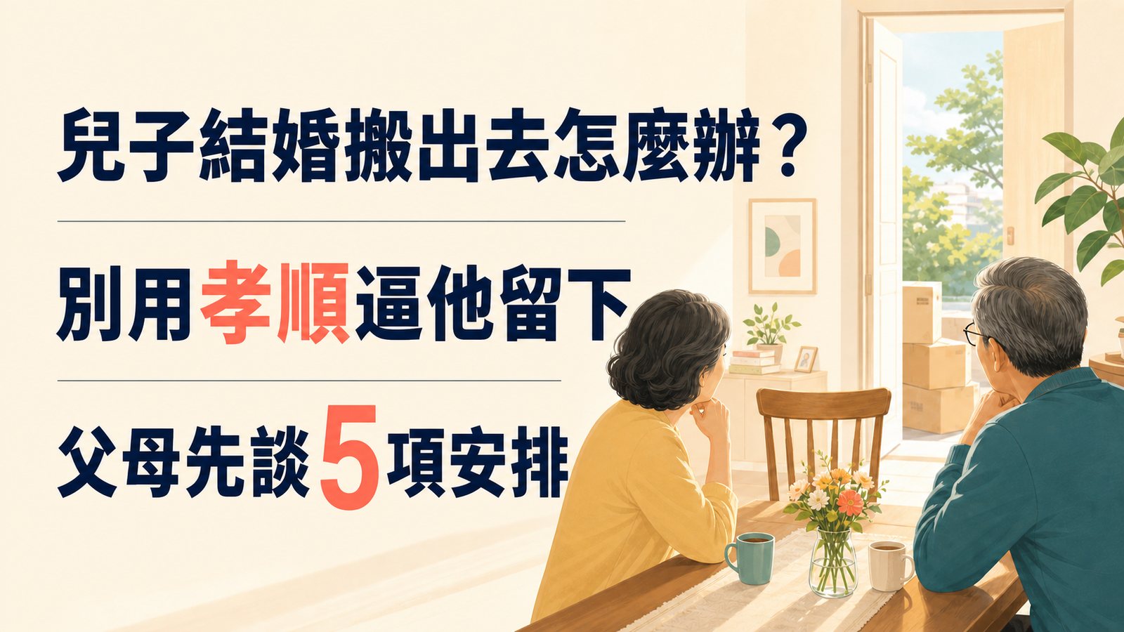 兒子結婚搬出去怎麼辦？別用孝順逼他留下：父母先談5項安排