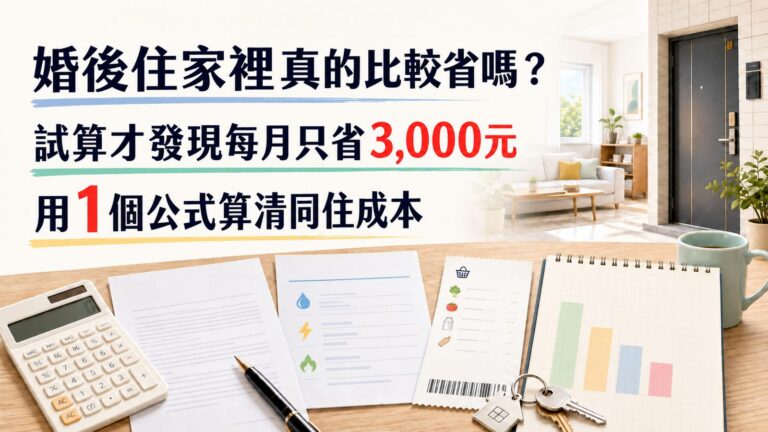 婚後住家裡真的比較省嗎？試算才發現每月只省3,000元：用1個公式算清同住成本