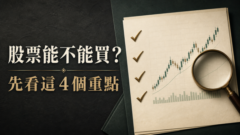 判斷股票「能不能買」，你 只要花 15 秒！這 4 個重點…要記住了！