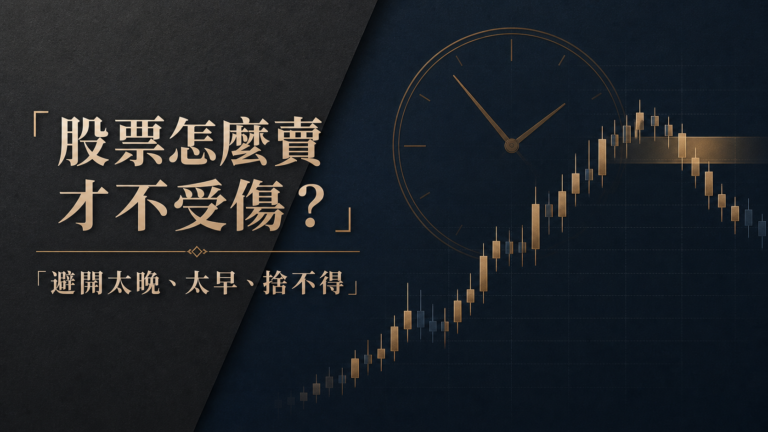 悲劇了！不知道怎麼「賣股票」，才是賠大錢的最關鍵問題！原來，這樣賣股，才不會受傷