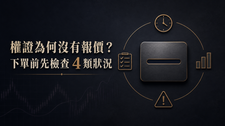 券商為何都沒報價？… 4 個原因分析給你聽！下單記得一定要避開「這種」權證
