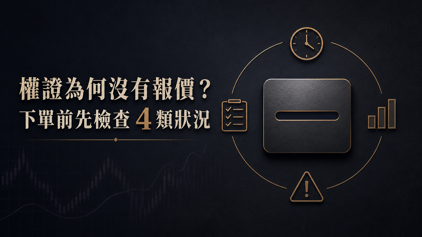 券商為何都沒報價？… 4 個原因分析給你聽！下單記得一定要避開「這種」權證
