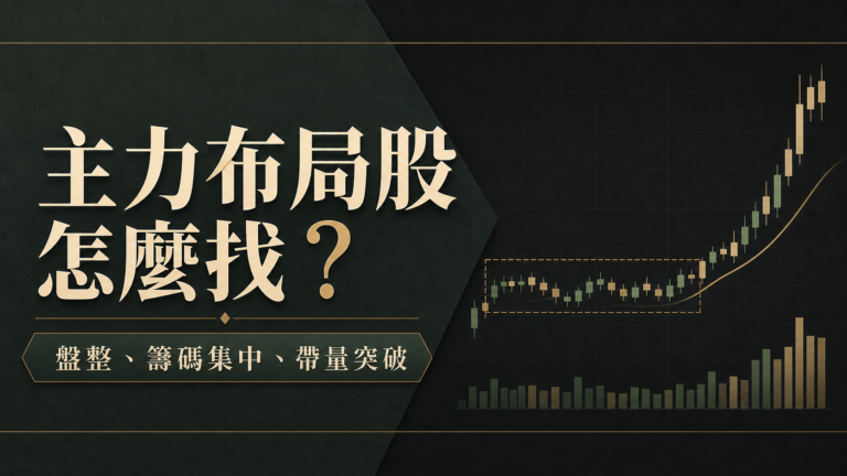 如果股票符合這 3 特徵，代表準備起漲！ 14 檔「主力吃貨股」，怪不得超剽悍