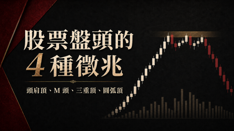 散戶投資，要小心「4 種徵兆」，會讓你…怎麼買怎麼賠！好可怕