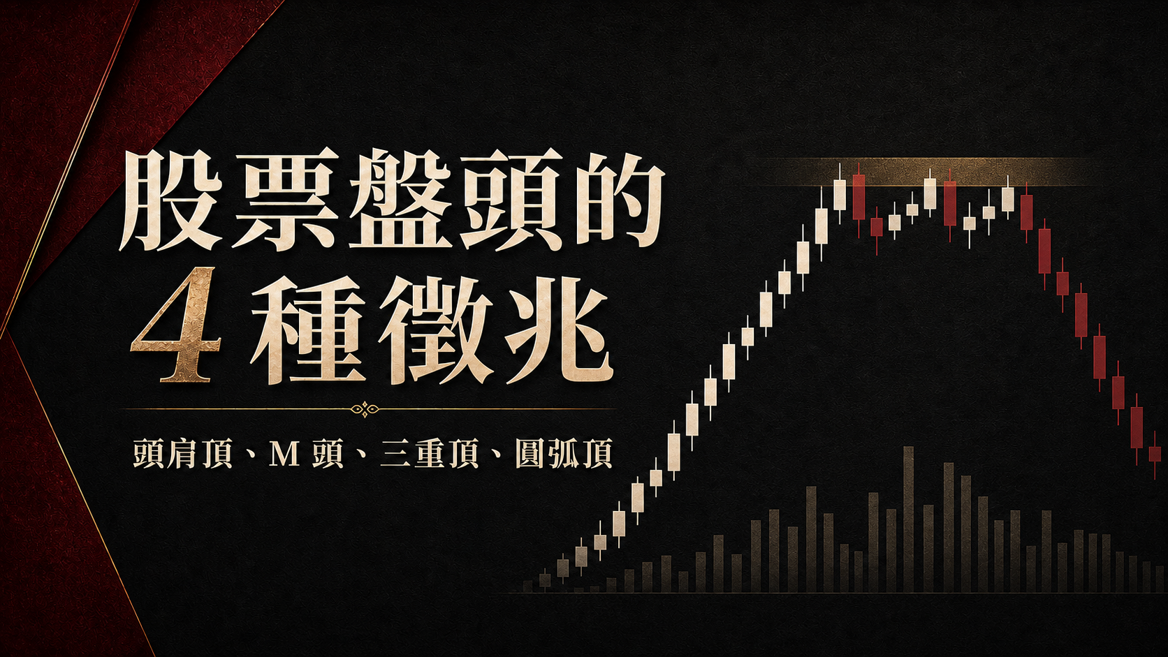散戶投資，要小心「4 種徵兆」，會讓你…怎麼買怎麼賠！好可怕