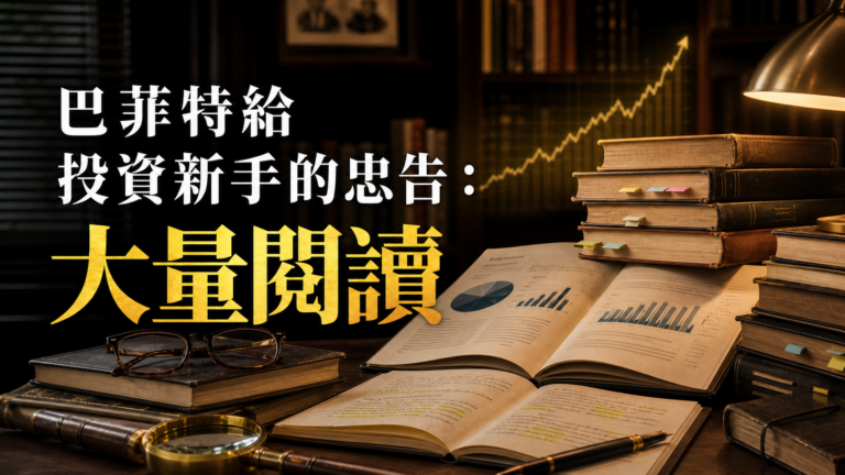 巴菲特給投資新手的忠告：大量閱讀