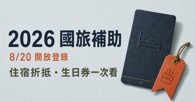 2026國旅補助 8/20開放登錄：住宿折抵、生日券申請一次看