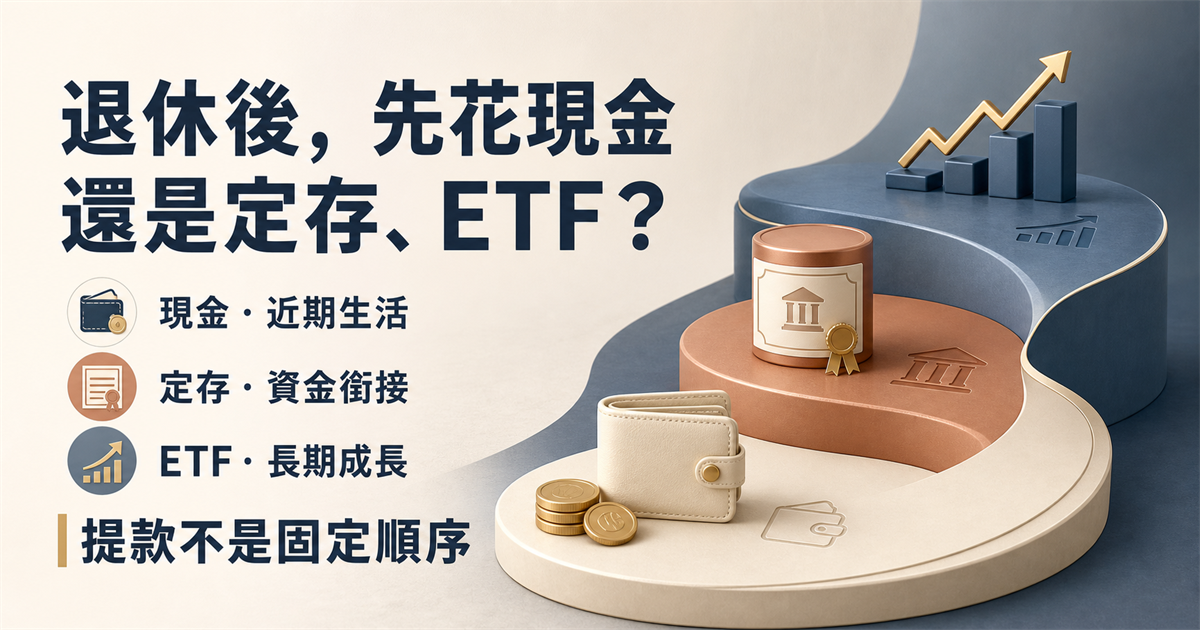 退休提款怎麼安排？退休後先花現金、定存還是ETF