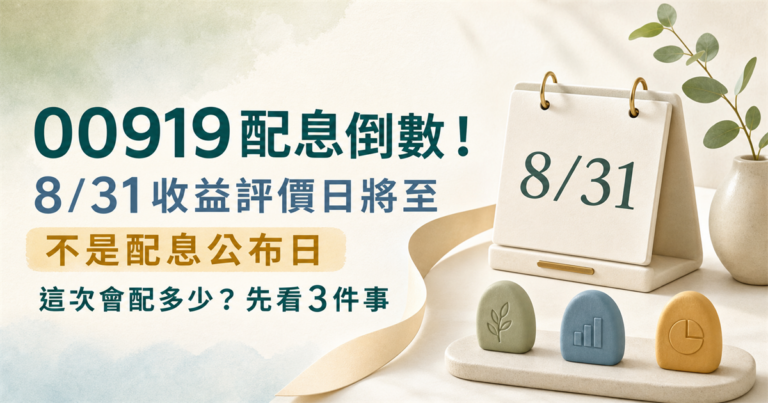 00919配息倒數！8/31評價日將至，這次會配多少先看3件事