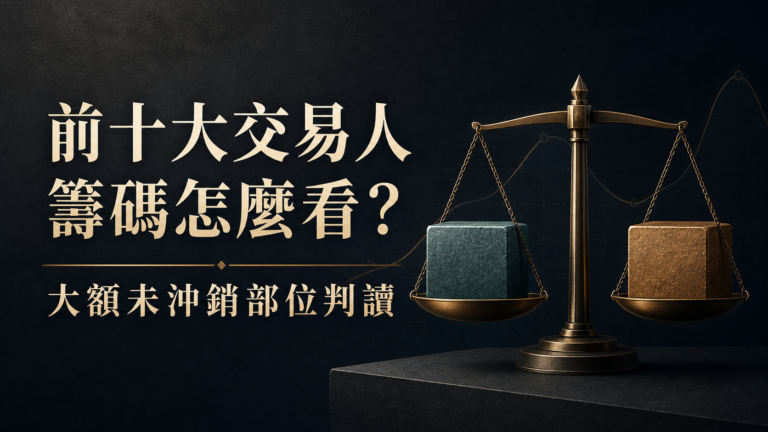 一分鐘搞懂，前十大交易人籌碼判讀：明天的盤，主力押哪一邊