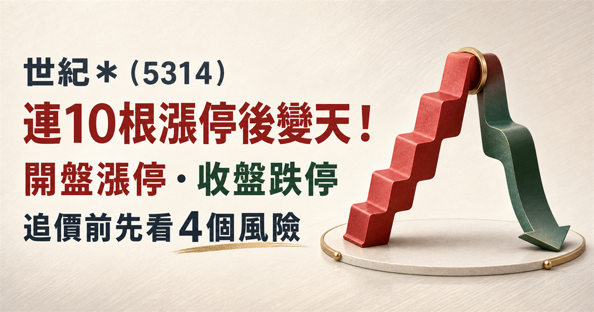 世紀*（5314）連10根漲停後變天！開盤漲停、收盤跌停，追價前看4個風險
