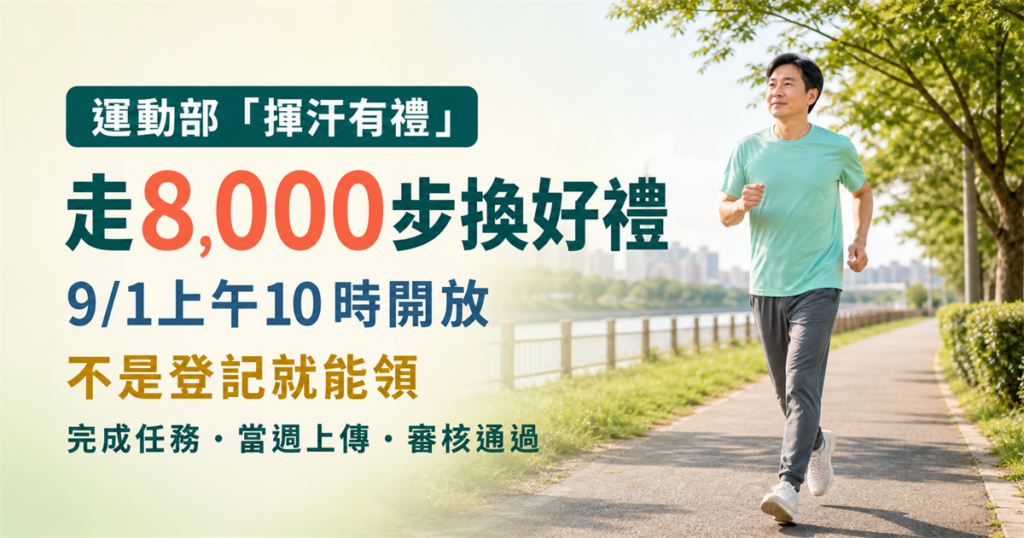 走8,000步換便利商店好禮！運動部200萬份「揮汗有禮」9月1日開搶，申請資格與方式一次看