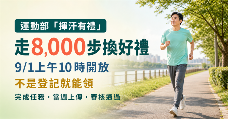 走8,000步換超商好禮！運動部200萬份「揮汗有禮」9月1日開搶，申請資格與方式一次看