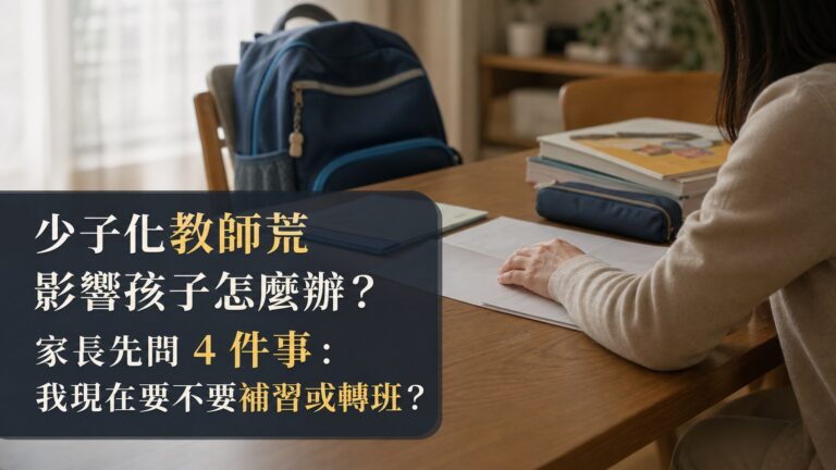 少子化教師荒影響孩子怎麼辦？家長先問 4 件事：我現在要不要補習或轉班？