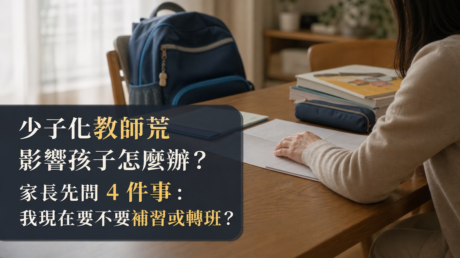 少子化教師荒影響孩子怎麼辦？家長先問 4 件事：我現在要不要補習或轉班？