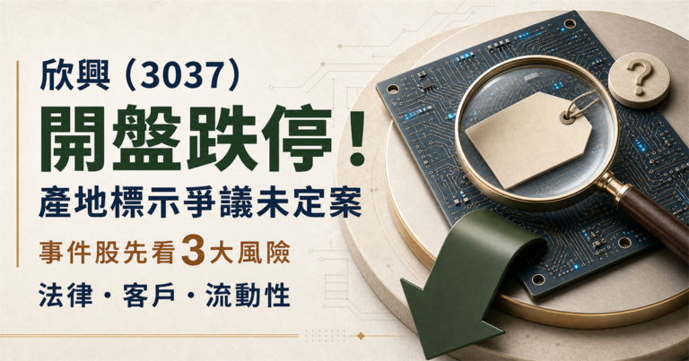 欣興（3037）開盤跌停！從產地標示爭議看事件股的3大風險