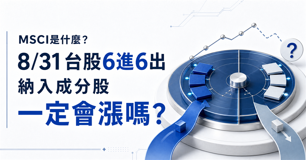 MSCI是什麼？8/31台股6進6出，納入成分股一定會漲嗎？