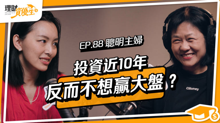 花一年出清所有個股、改抱 0050 與 006208：聰明主婦的家庭資產配置與現金流課
