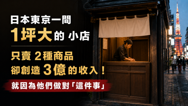 日本東京一間 1坪大的小店，只賣 2種商品，卻創造 3億的收入！就因為他們做對「這件事」