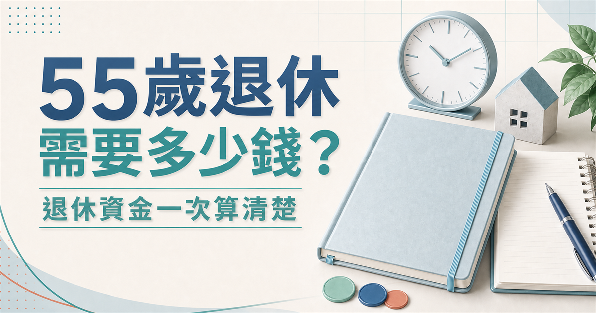 55歲退休需要多少錢？先弄清楚退休資格，再計算資金缺口
