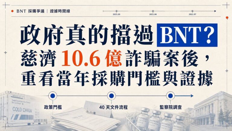 政府真的擋過 BNT？慈濟 10.6 億詐騙案後，重看當年採購門檻與證據