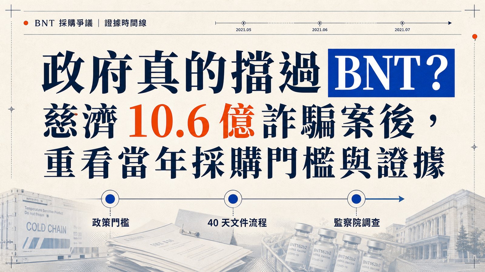 政府真的擋過 BNT？慈濟 10.6 億詐騙案後，重看當年採購門檻與證據