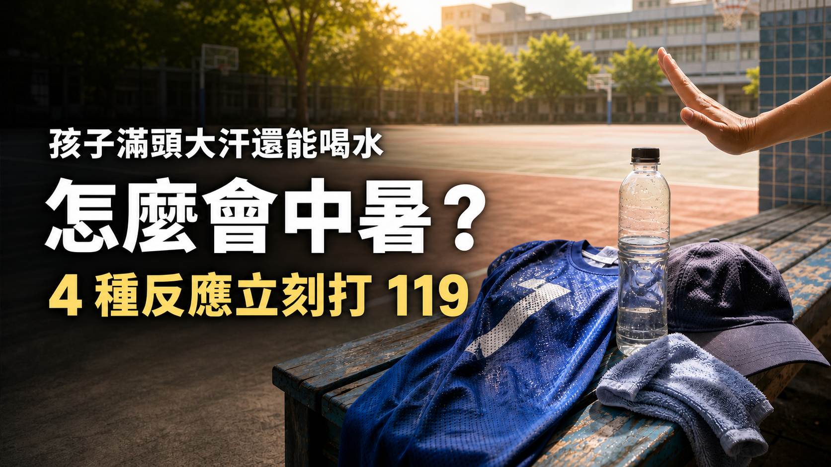 孩子滿頭大汗還能喝水，怎麼會中暑？出現 4 種反應立刻打 119
