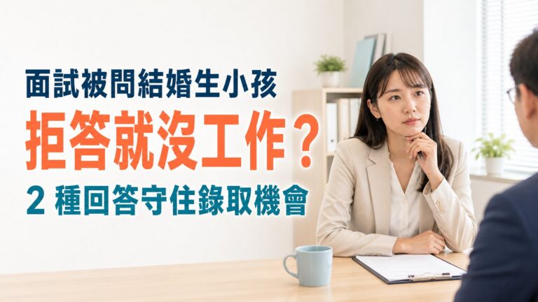 面試被問結婚生小孩，拒答就沒工作？求職者最怕的不是隱私，是失去錄取