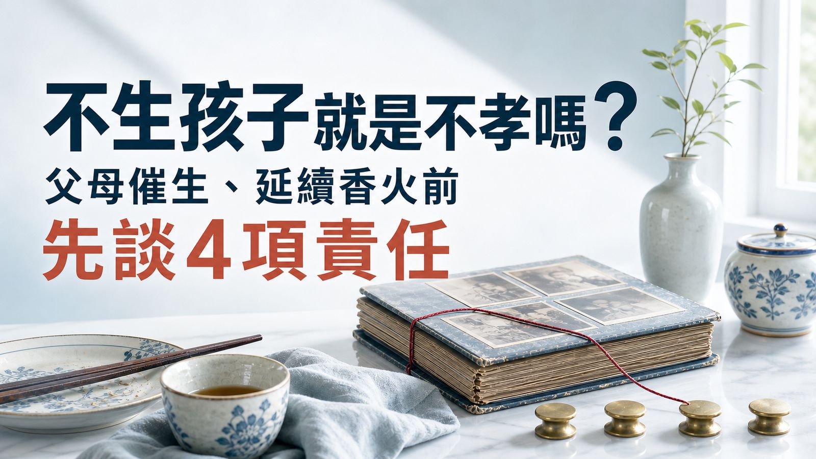 不生孩子就是不孝嗎？父母催生、延續香火前先談4項責任