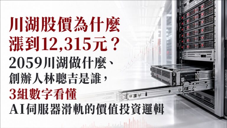 川湖股價為什麼漲到12,315元？2059川湖做什麼、創辦人林聰吉是誰，3組數字看懂AI伺服器滑軌的價值投資邏輯