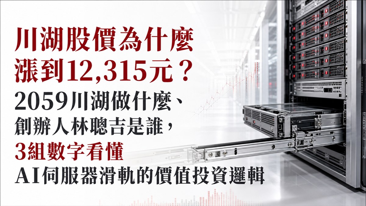 川湖股價為什麼漲到12,315元？2059川湖做什麼、創辦人林聰吉是誰，3組數字看懂AI伺服器滑軌的價值投資邏輯