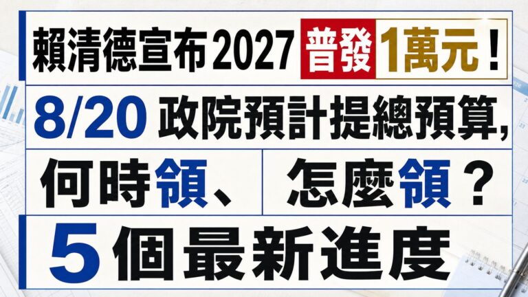 賴清德宣布2027普發1萬元！8/20政院預計提總預算，何時領、怎麼領？5個最新進度