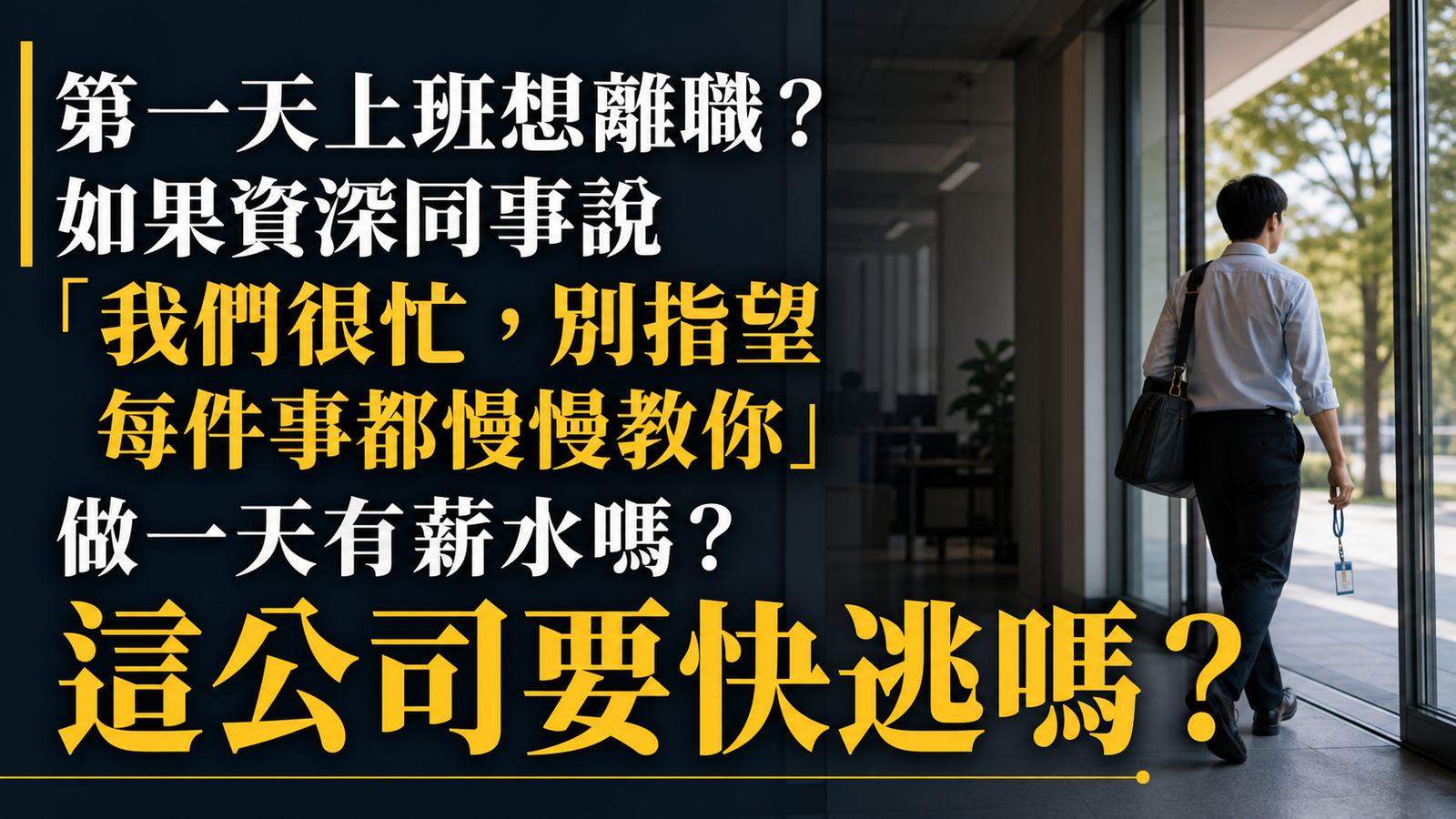 第一天上班想離職？如果資深同事說「我們很忙，別指望每件事都慢慢教你」做一天有薪水嗎？這公司要快逃嗎？