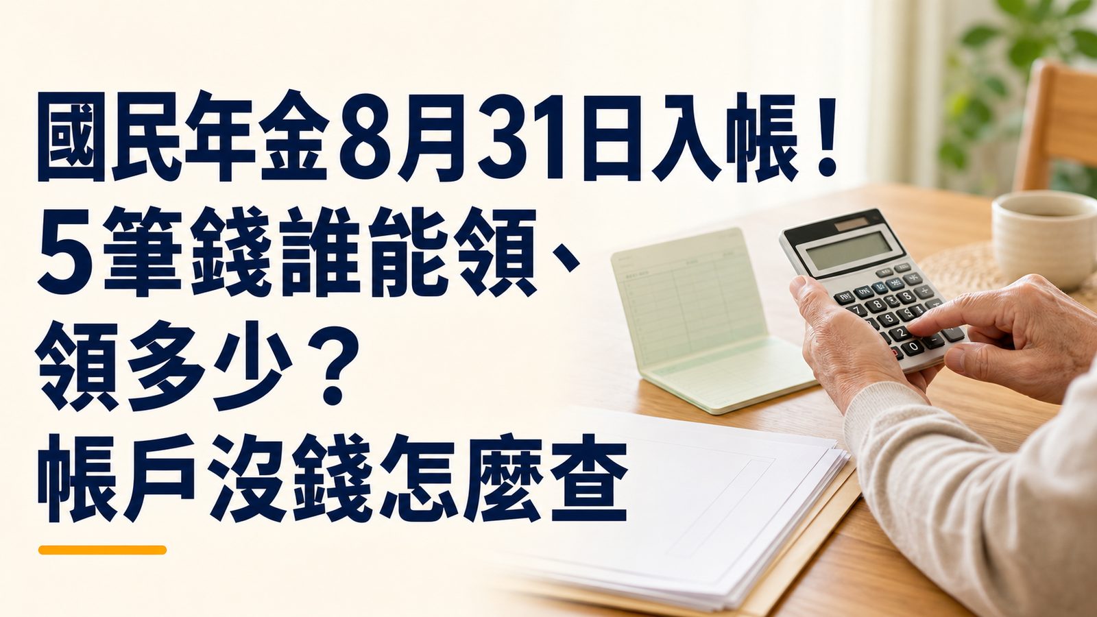 國民年金8月31日入帳！5筆錢誰能領、領多少？帳戶沒錢怎麼查