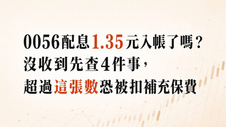 0056配息1.35元入帳了嗎？沒收到先查4件事，超過這張數恐被扣補充保費
