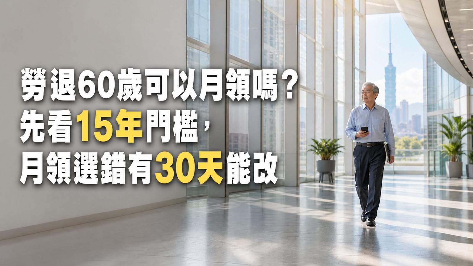 勞退60歲可以月領嗎？先看15年門檻，月領選錯有30天能改