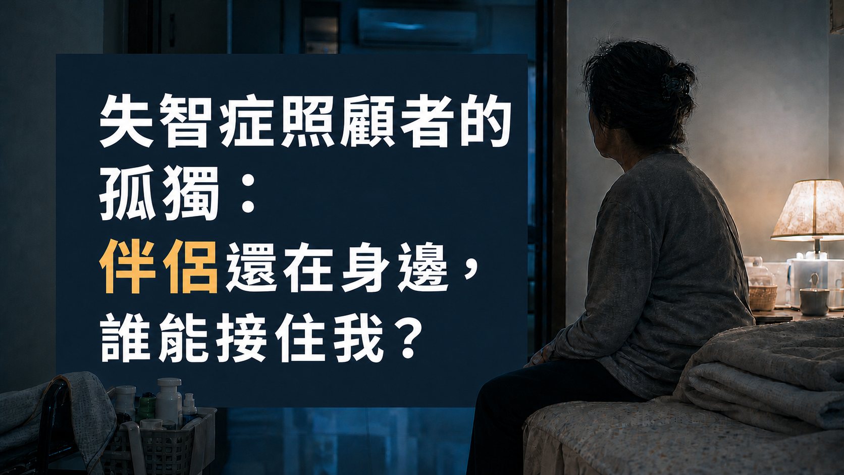 失智症照顧者的孤獨：伴侶還在身邊，誰能接住我？
