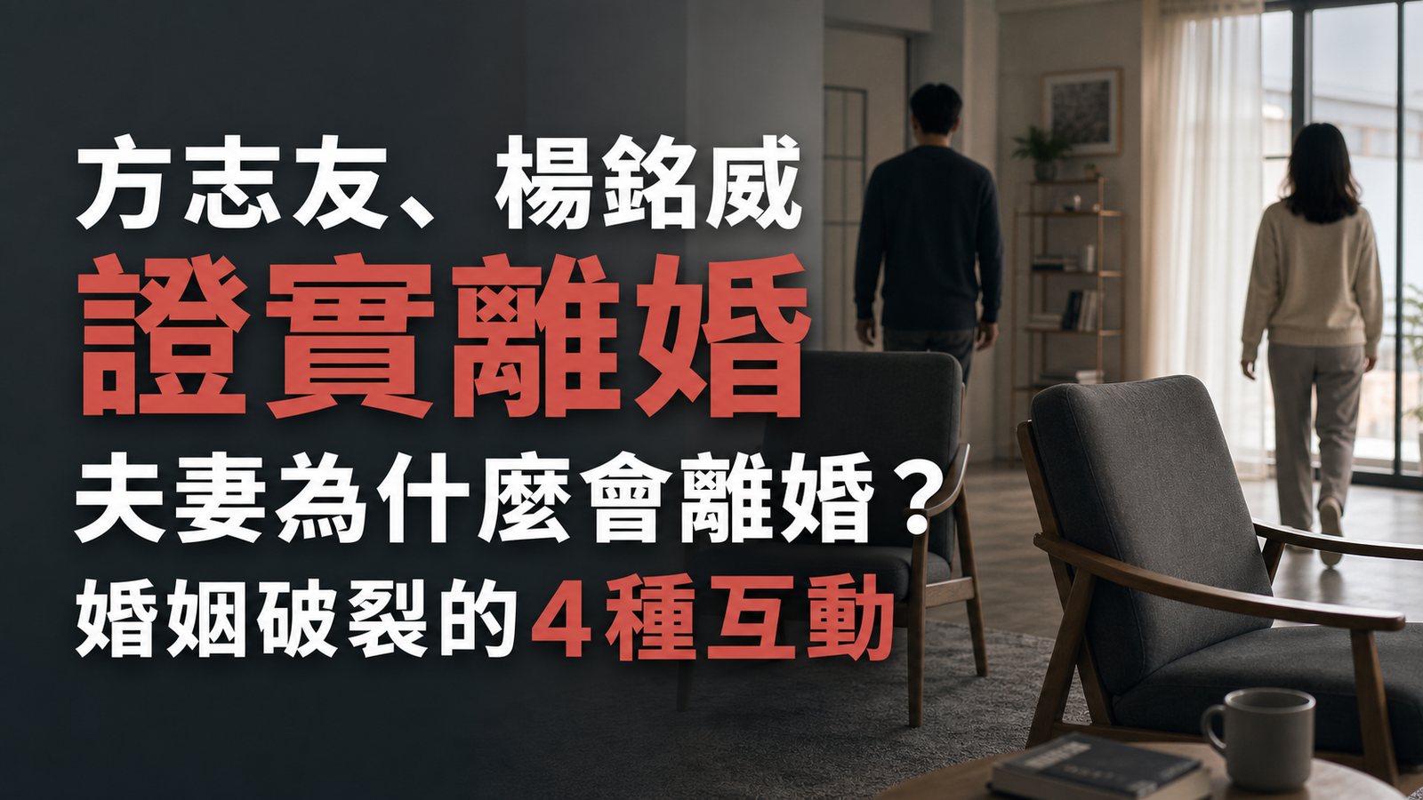 方志友、楊銘威證實離婚：夫妻為什麼會離婚？關係研究中4種值得留意的互動