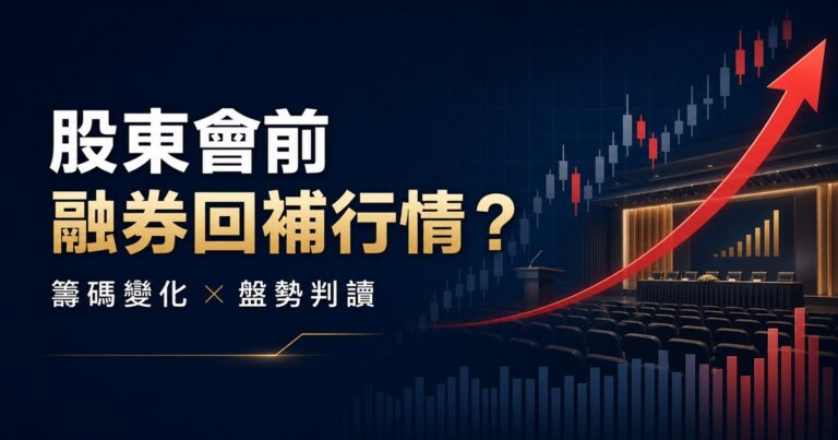 原來股東會前，持股都會發生「這 1 件事」，讓股價…特別會漲！（趕緊把握！！）