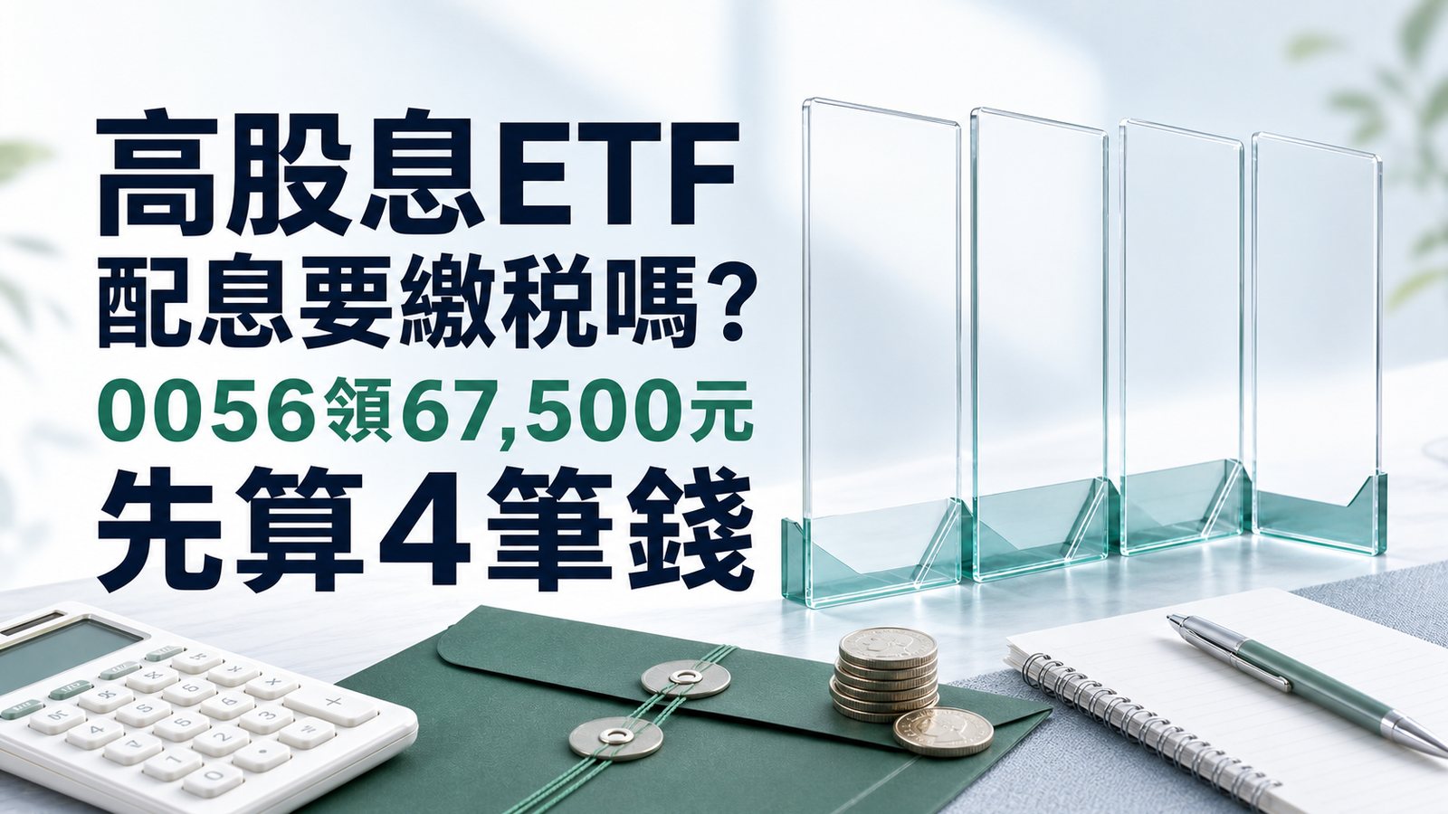高股息ETF配息要繳稅嗎？0056領67,500元先算4筆錢